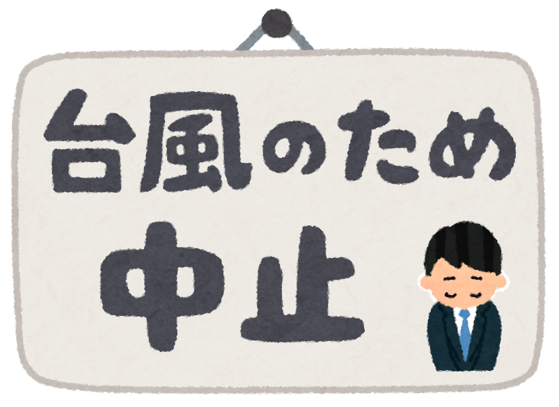 いろいろな 台風のため のイラスト文字 かわいいフリー素材集 いらすとや