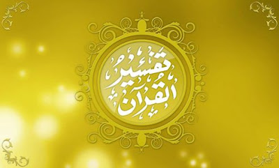 Quran  Tefseer Course-online alfurqan academy