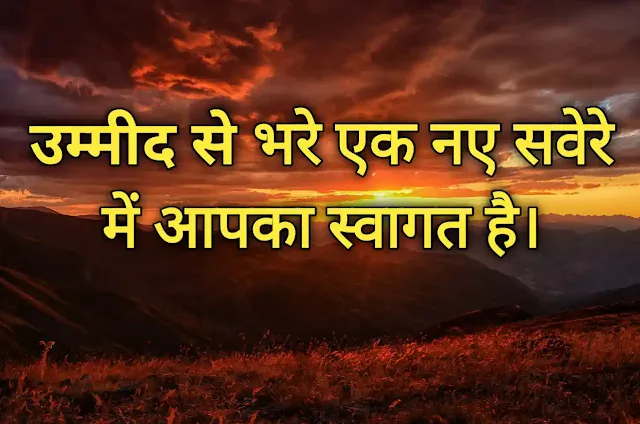 good morning wishes hindi