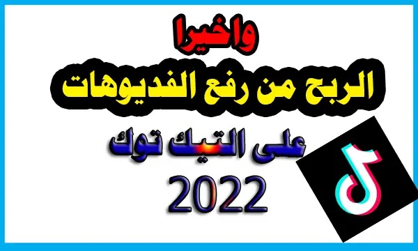 الربح من رفع الفديوهات على التيك توك 2022