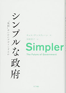 シンプルな政府:“規制"をいかにデザインするか