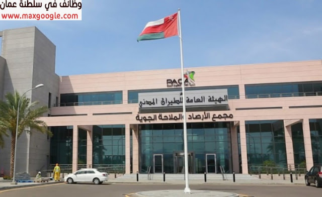 تعلن هيئة الطيران المدني في عمان عن توفر وظائف لجميع الجنسيات 2023