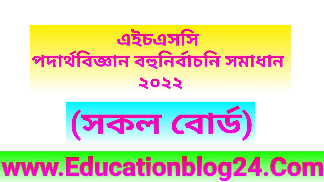 এইচএসসি পদার্থবিজ্ঞান ১ম পত্র বহুনির্বাচনি (MCQ) উত্তরমালা/সমাধান ২০২২ (সকল বোর্ড) | এইচএসসি পদার্থবিজ্ঞান ১ম পত্র MCQ/নৈব্যক্তিক প্রশ্ন ও উত্তর ২০২২ | HSC Physics 1st paper MCQ Solution 2022