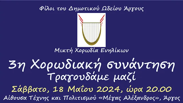 «Τραγουδάμε μαζί»