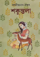 শকুন্তলা - অবনীন্দ্রনাথ ঠাকুর pdf