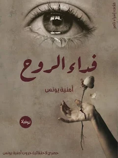 رواية فداء الروح