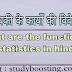 सांख्यिकी के कार्यों की विवेचना कीजिए | Sankhyiki ke karya kya hain in economics?
