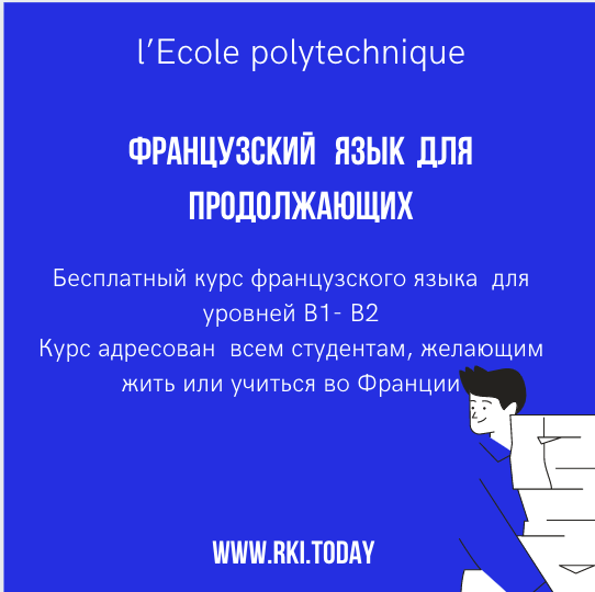 курсы французского бесплатно