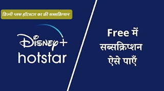 Airtel Disney+ Hotstar रिचार्ज प्रीपेड प्लान