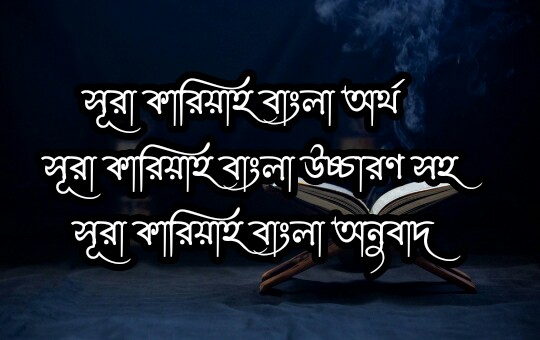 সূরা কারিয়াহ বাংলা অর্থ, সূরা কারিয়াহ বাংলা অনুবাদ, সূরা কারিয়াহ বাংলা উচ্চারণ সহ, সূরা আল কারিয়াহ বাংলা উচ্চারণ, সূরা কারিয়াহ, সূরা আল কারিয়াহ।