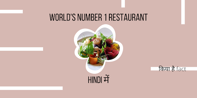 Which is the No 1 restaurant in the world? Hindi में