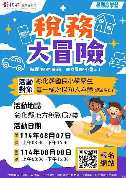 ▲彰化縣地方稅務局暑期活動「稅務大冒險」開放報名。（彰化縣政府提供）