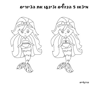 מצא את ההבדלים בנות ים