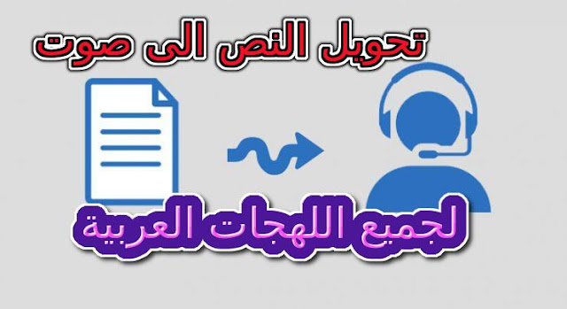 كيفية تحويل النص إلى صوت و لجميع اللهجات العربية