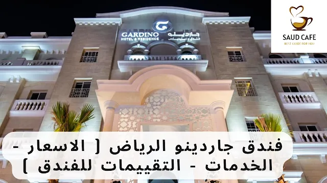 فندق جاردينو الرياض ( الاسعار - الخدمات - التقييمات للفندق )