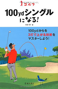 ゴルフ 100ydシングルになる! (-)