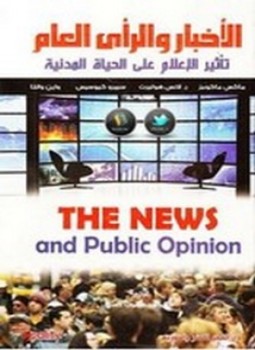 كتاب الأخبار والرأي العام تأليف ر. لانس هولبرت