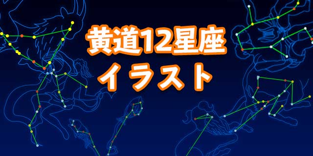 黄道12星座 1 2 イラストのご紹介 セッジデザイン