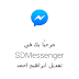 SDMessenger تطبيق للمراسله الفوريه