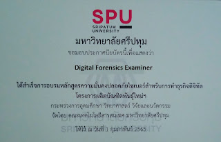 หลักสูตรฝึกอบรม Digital Forensics อบรมฟรี เรียนที่ไหนได้บ้าง