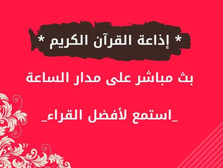 إذاعة القرآن الكريم بث مباشر لافضل المقرئين