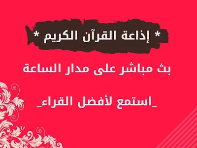 إذاعة القرآن الكريم بث مباشر لافضل المقرئين