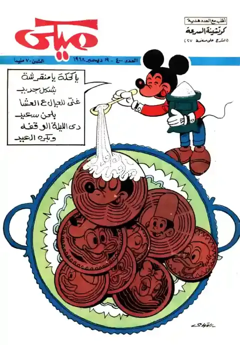 عدد عيد الفطر من مجلة ميكي اصدار دار الهلال العدد كامل للتحميل او القراءه اون لاين من هنا مجانا