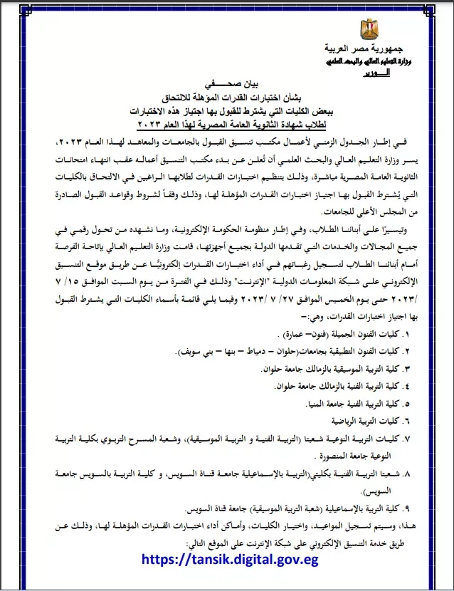 تنسيق الجامعات 2023 :  الأوراق المطلوبة .. وموعد وطريقة التسجيل لاختبارات القدرات بالكليات " مستندات "