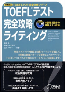 iBT対応 TOEFLテスト完全攻略ライティング (TOEFLテスト完全攻略シリーズ)