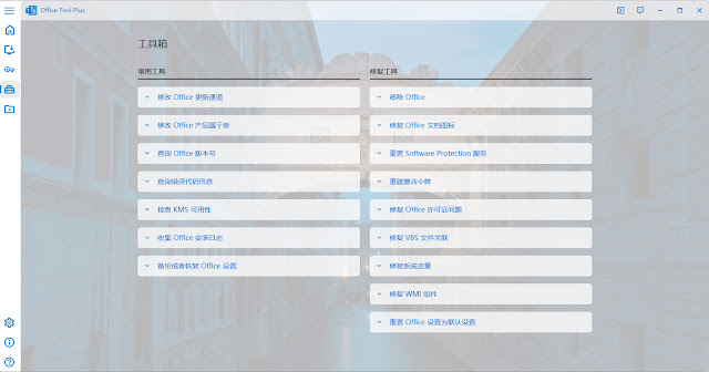 Office Tool Plus一个强大且实用的 Office 部署工具，各个版本下载安装激活