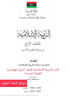 كتاب التربية الاسلامية للصف الرابع منهج ليبيا pdf 2024