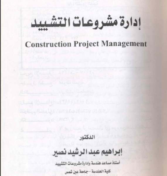 كتاب إدارة مشروعات التشييد للدكتور ابراهيم عبدالرشيد