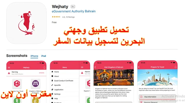 رابط تحميل تطبيق وجهتي wejhaty البحرين لتسجيل بيانات السفر