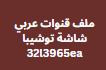 احدث ملف قنوات عربي شاشة توشيبا 32l3965ea بخط عريض