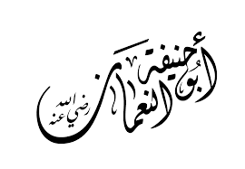 الإمام ابو حنيفة النعمان