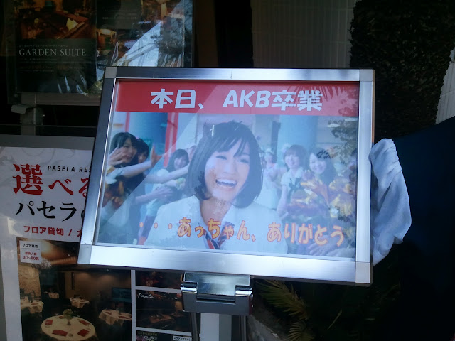 8月27日AKB48前田敦子あっちゃんの卒業式の日に掲示されていたパセラ秋葉原店の「あっちゃんありがとう」看板