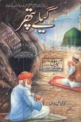 Geelay Pathar Urdu Novel by Mohammad Fayyaz Mahi