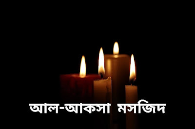 মসজিদুল আল-আকসা