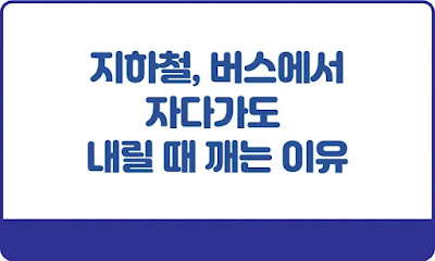 지하철-버스에서-자다가도-내릴-때-깨는-이유-썸네일