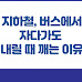 지하철, 버스에서 자다가도 내릴 때 깨는 이유