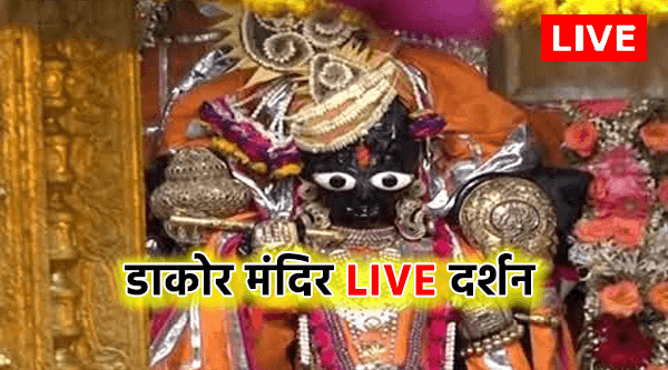 डाकोर मंदिर Live Darshan