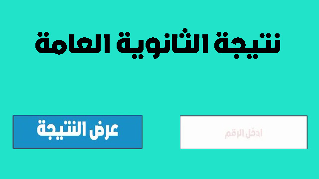 حان الوقت الانتظار: موعد ظهور نتيجة الثانوية العامة 2023