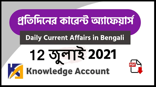 12th july Daily Current Affairs in Bengali pdf
