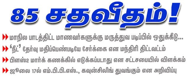 மாநில பாடத்திட்ட மாணவர்களுக்கு மருத்துவ படிப்பில் ஒதுக்கீடு... 85 சதவீதம் 