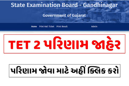 TET 2 પરિણામ । Gujarat TET 2 Result 2023