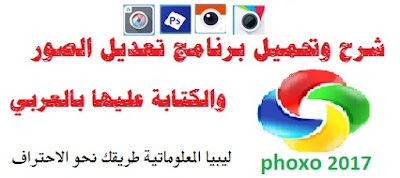 الكتابة علي الصور باللغة العربية باستخدام برنامج PhoXo2017 