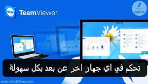 تحكم في اي جهاز كمبيوتر او لاب توب عن بعد بواسطة برنامج تيم فيور Team Viewer 14 - عالم المعلومات