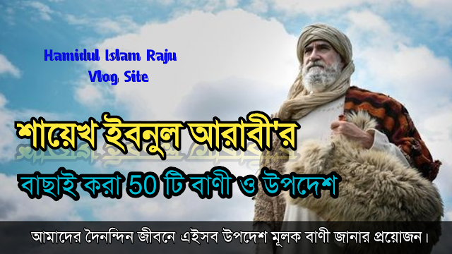 শায়েখ ইবনুল আরাবীর পঞ্চাশটি বাণী ও উপদেশ | Shaikh Ibnul Arabir Bani  Bangla | 