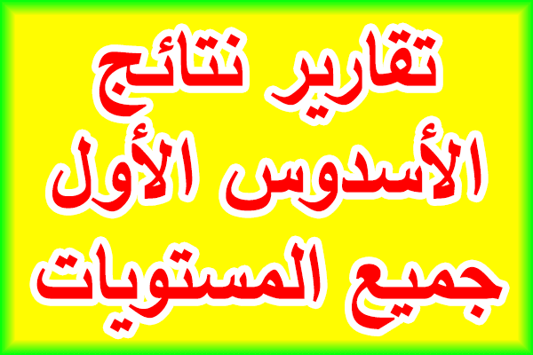 تقارير نتائج الأسدوس الأول لجميع مستويات التعليم الابتدائي 2020/2021 - قابل للتعديل -