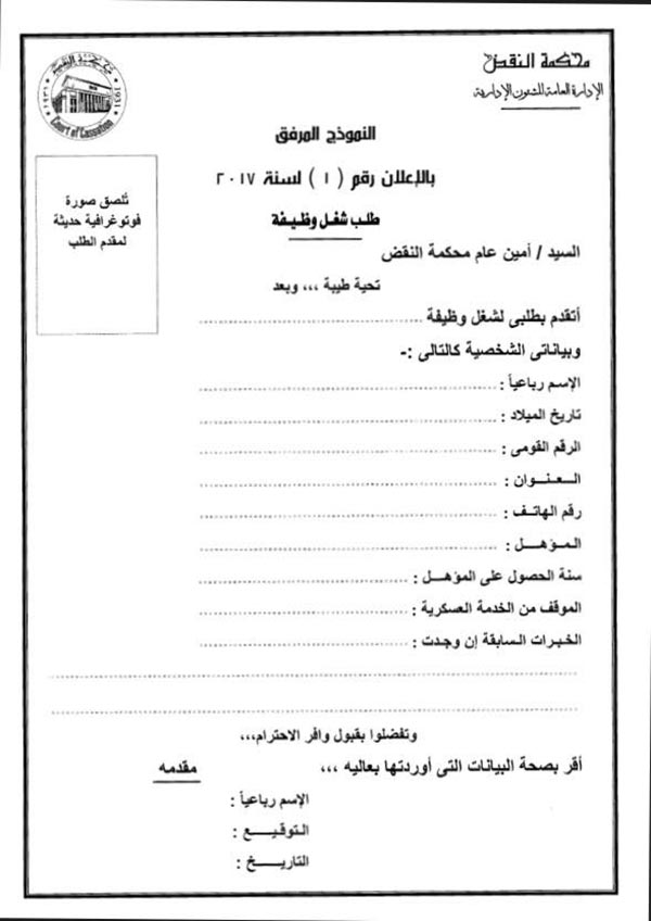 استمارة التقديم لوظائف محكمة النقض لخريجي الدبلومات والتقديم حتى 30 مارس 2017
